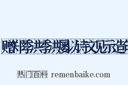 赠郑季洪季洪屡以诗文见示造句是什么意思的图片